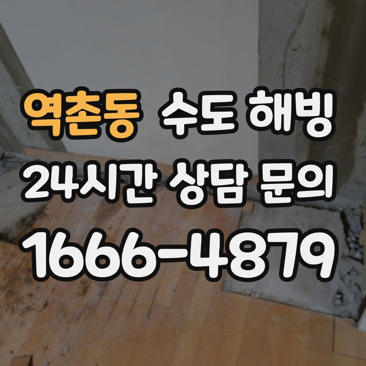 역촌동 수도 해빙 베란다 세탁기 급수 라인이 얼었을 때