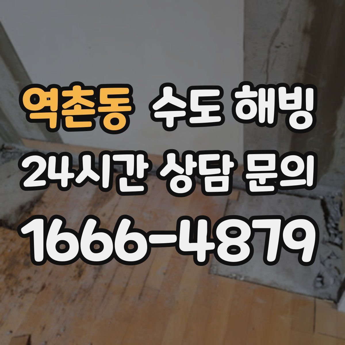 역촌동 수도 해빙