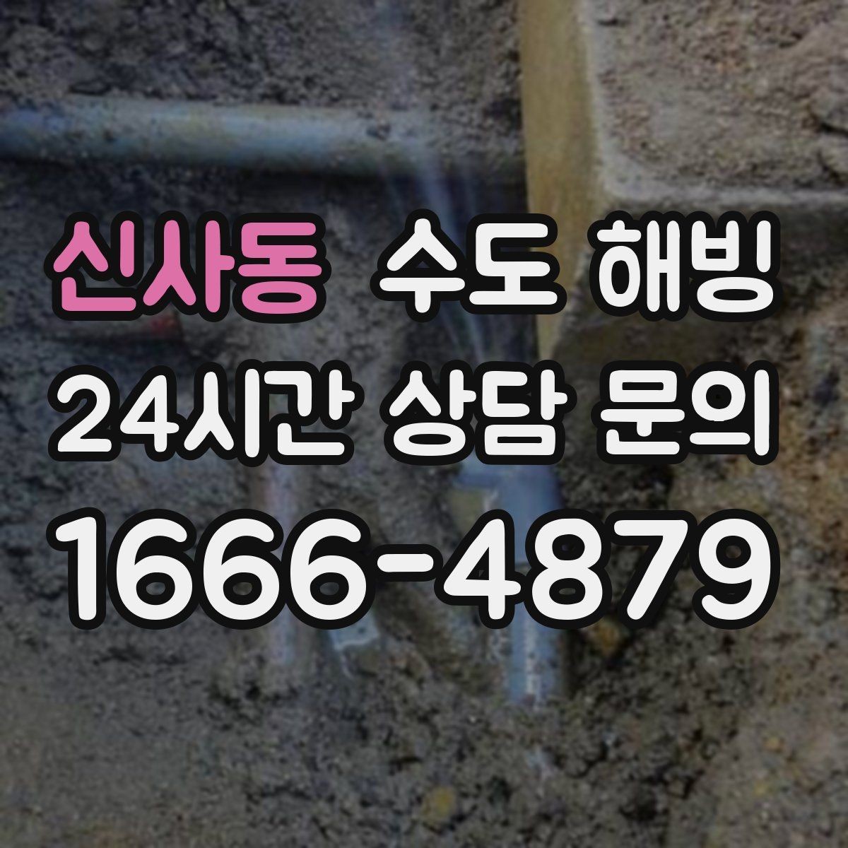 신사동 수도 해빙 후 물 맥동이 느껴지면 점검 포인트