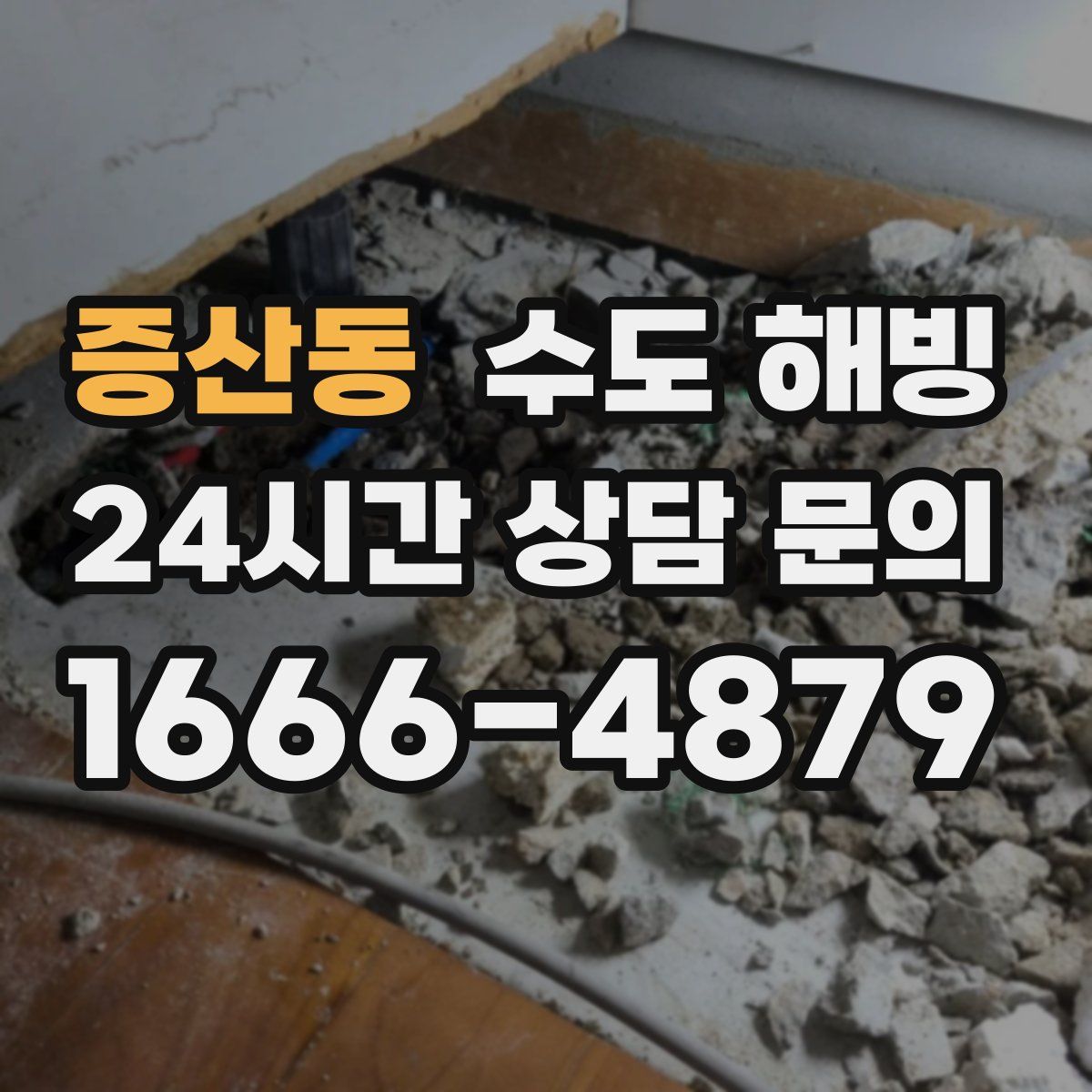 증산동 수도 해빙