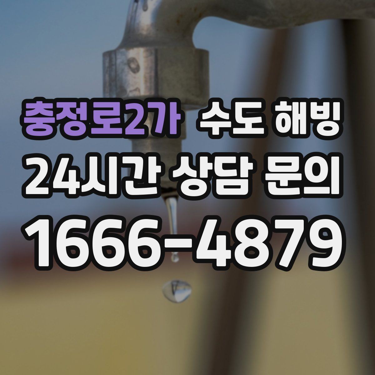 충정로2가 수도 해빙 베란다 확장 후 동파가 늘었다면 점검