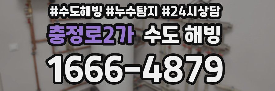 충정로2가 수도 해빙