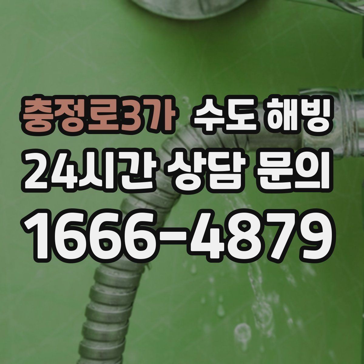 충정로3가 수도 해빙 드라이기 해빙이 가능한 구간과 한계