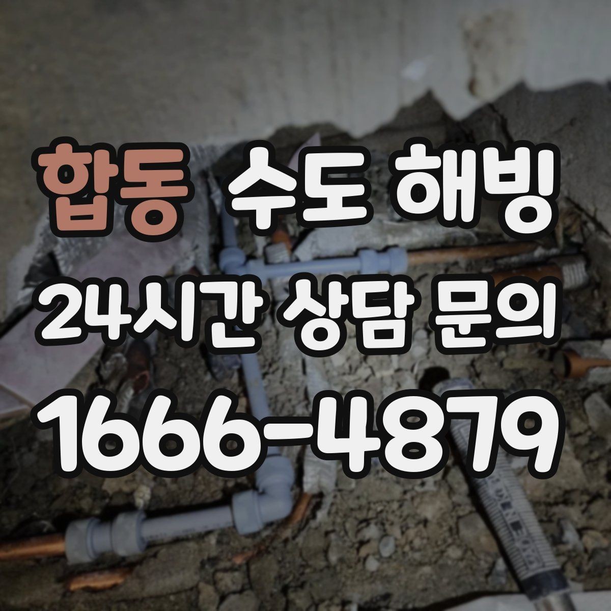 합동 수도 해빙 얼음 막힘 위치를 좁히는 방법
