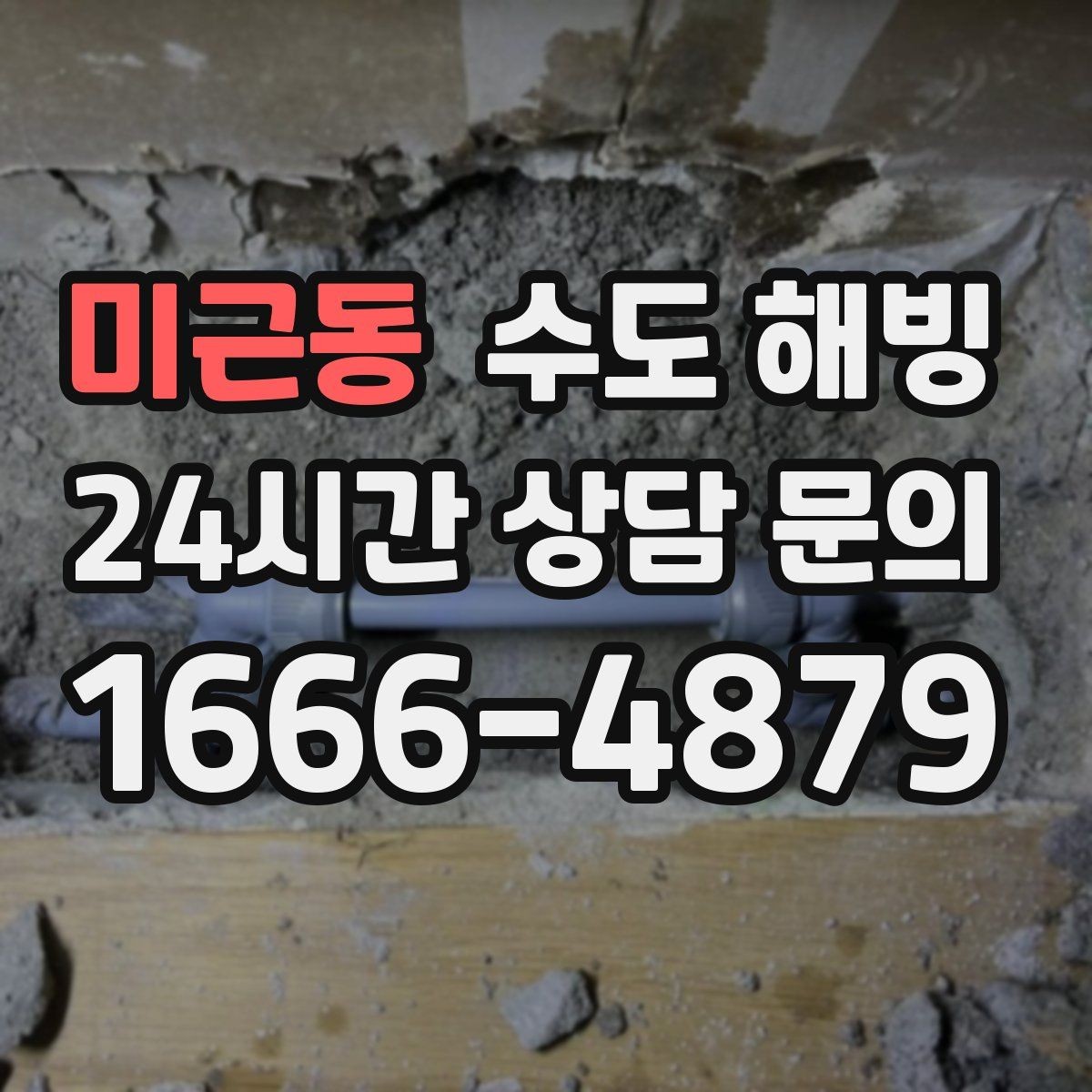 미근동 수도 해빙 후 갑자기 누수가 생기는 이유