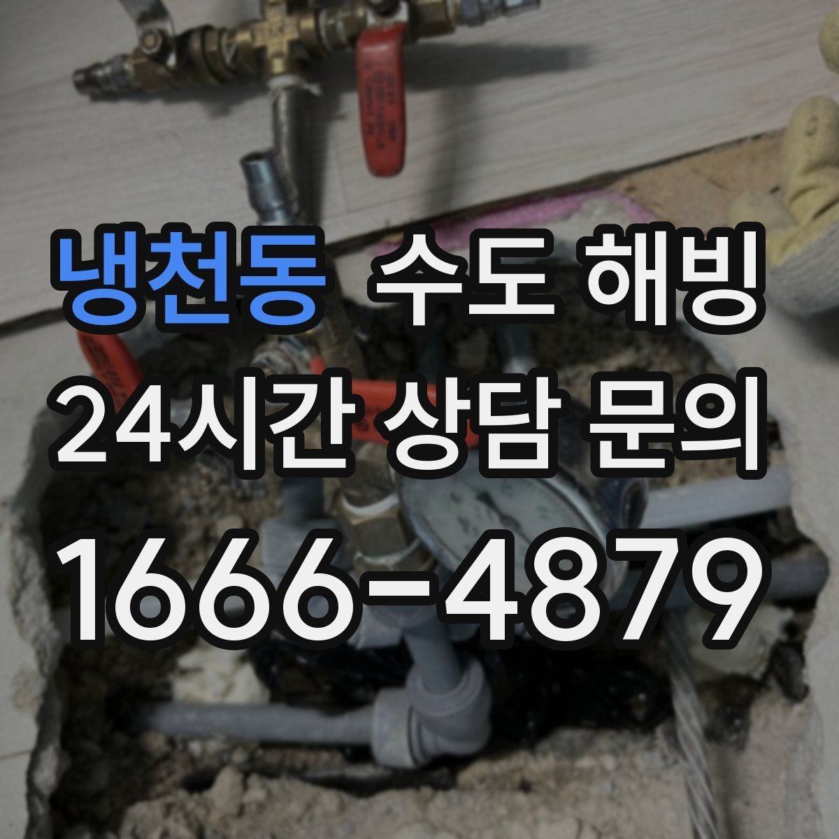 냉천동 수도 해빙 난방은 되는데 급수만 문제라면 체크 포인트