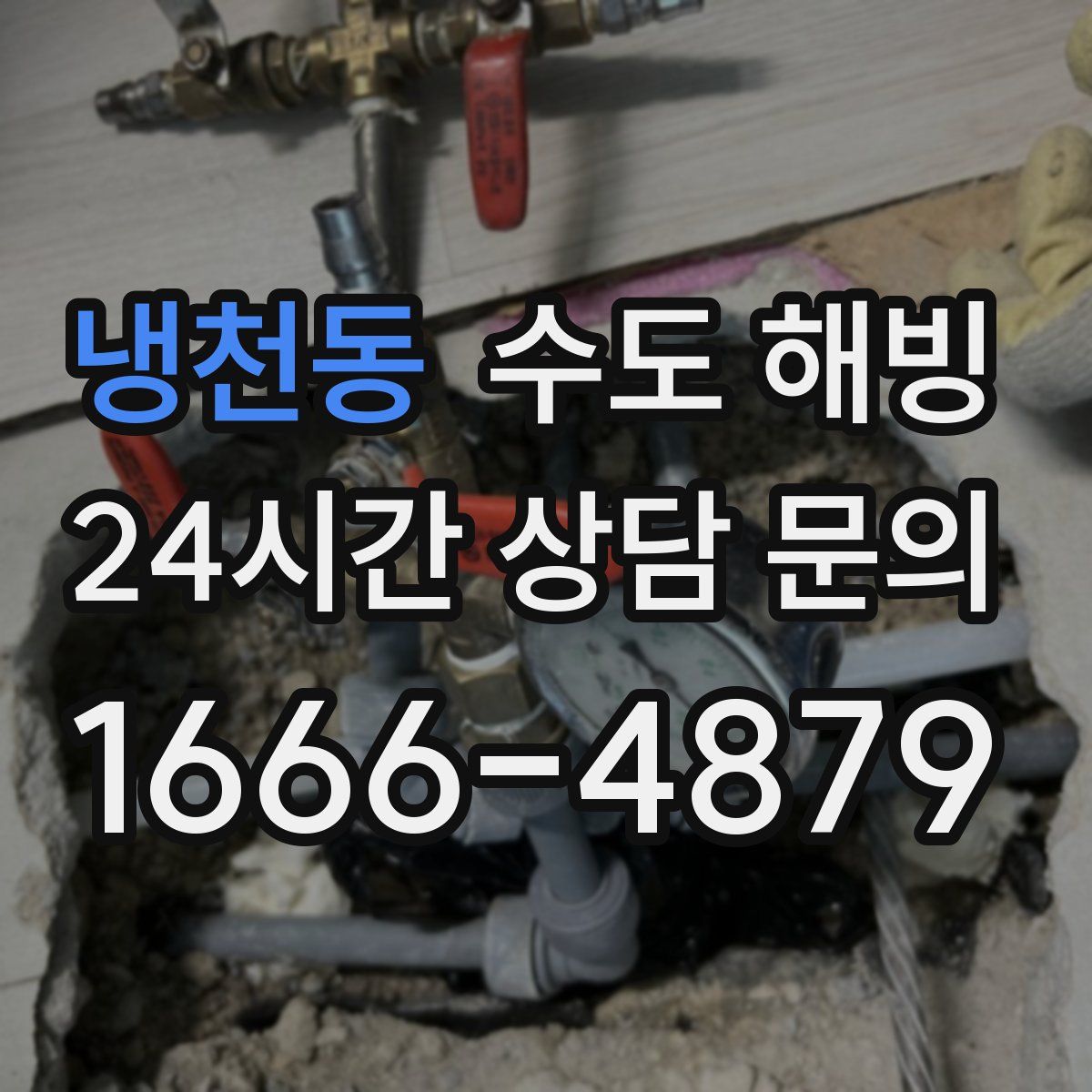 냉천동 수도 해빙