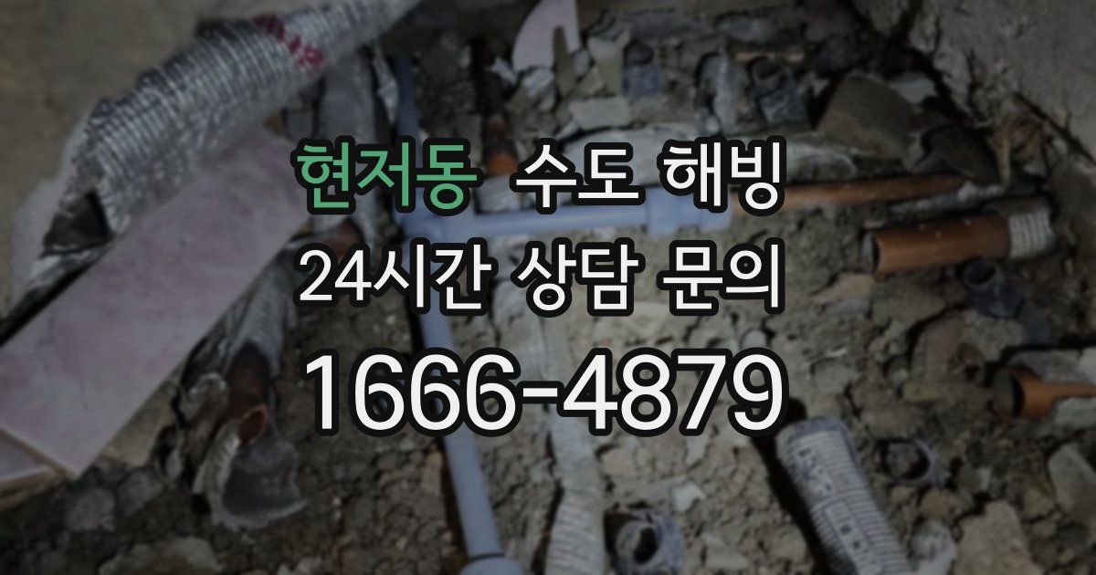 현저동 수도 해빙