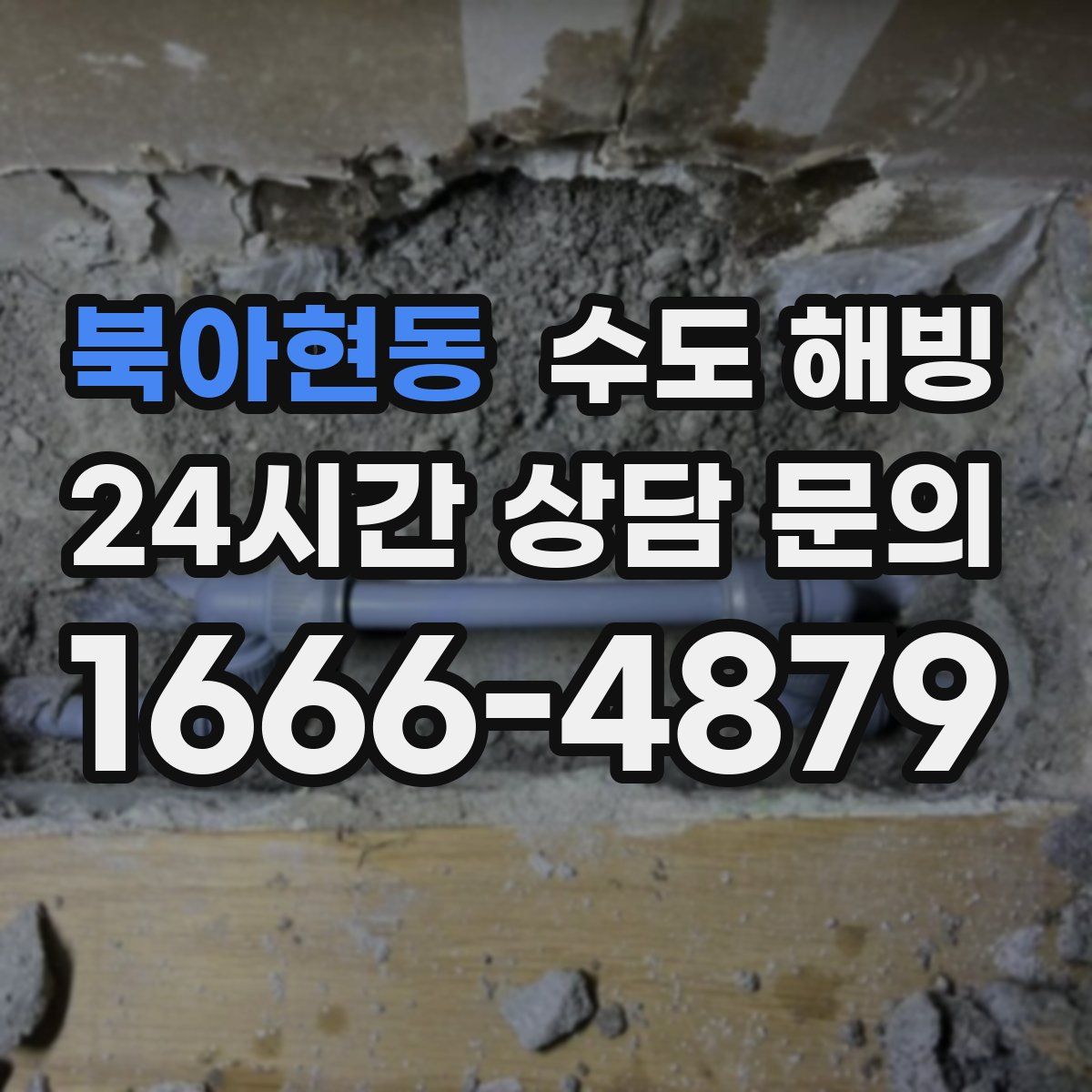 북아현동 수도 해빙