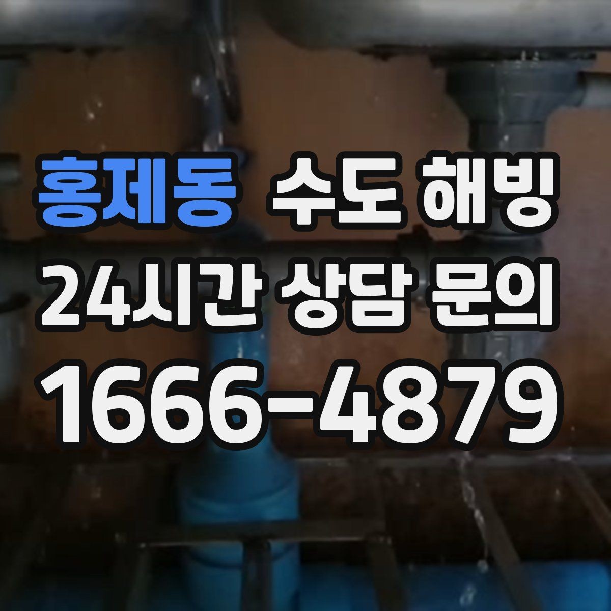 홍제동 수도 해빙 수압이 갑자기 반 토막 났다면 얼음 막힘 의심