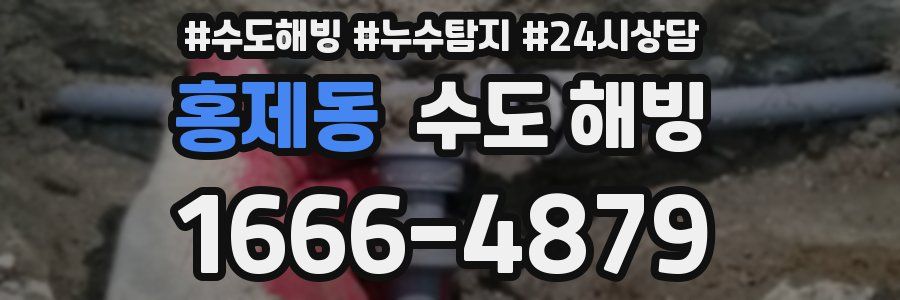 홍제동 수도 해빙