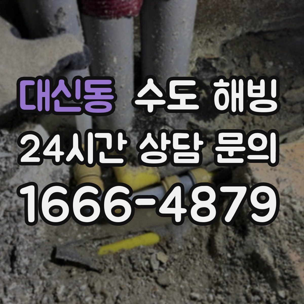 대신동 수도 해빙