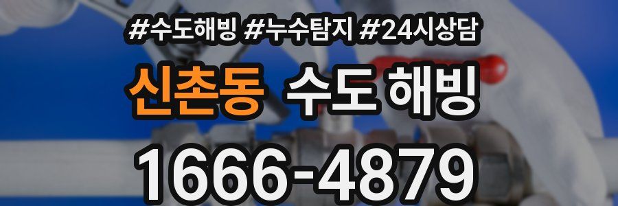 신촌동 수도 해빙