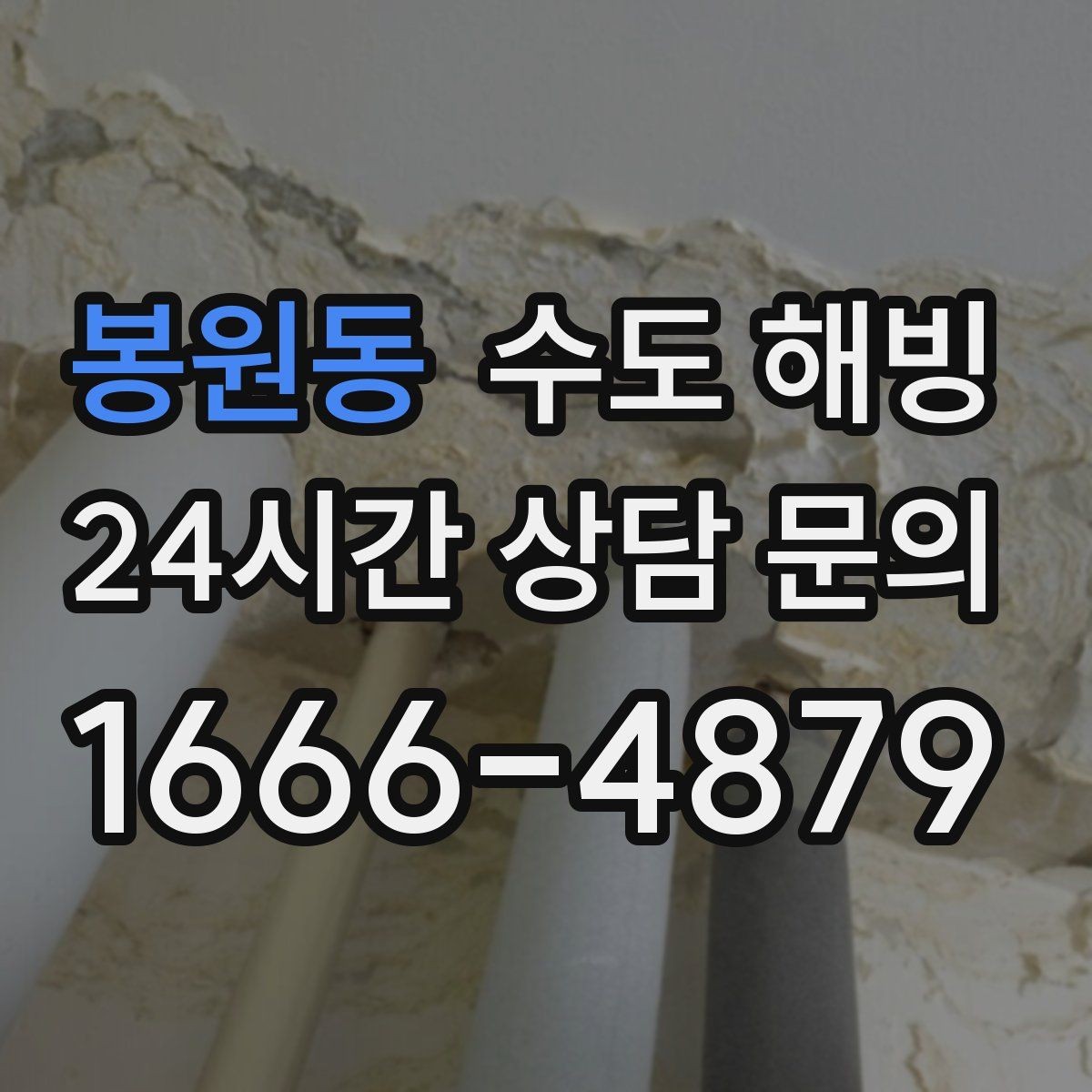 봉원동 수도 해빙 외풍 차단이 동파 예방에 중요한 이유