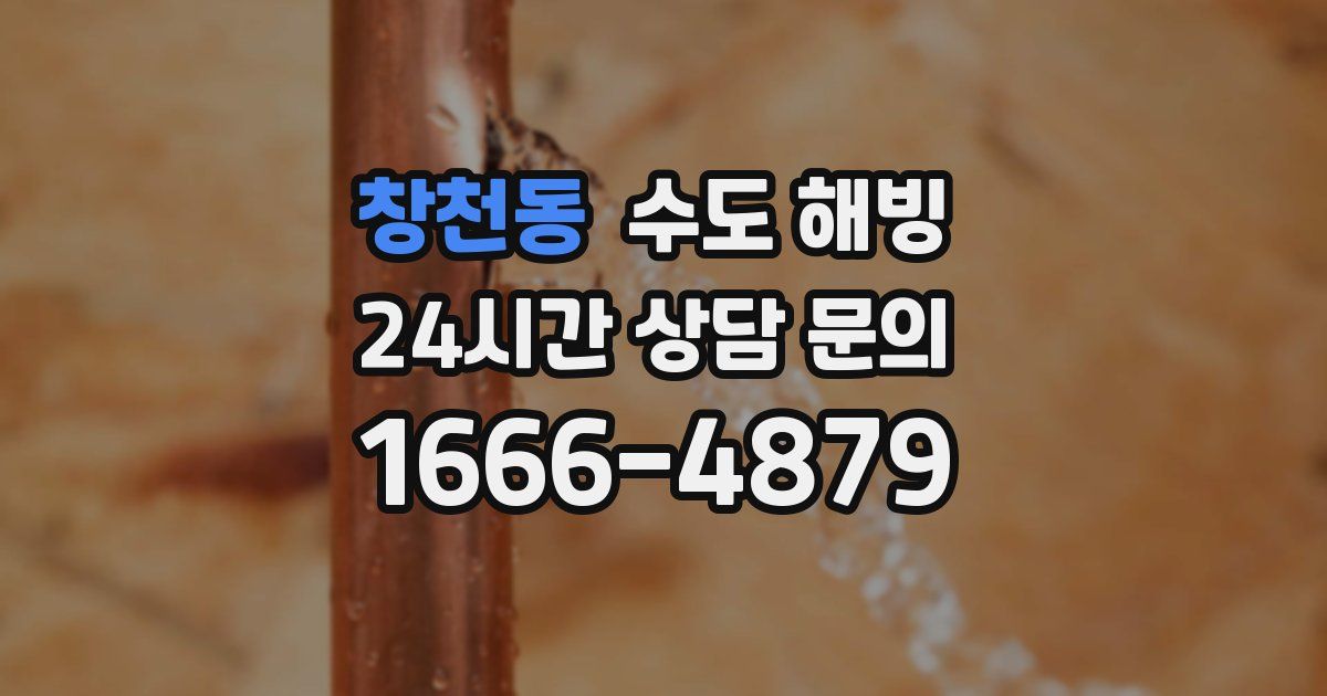 창천동 수도 해빙