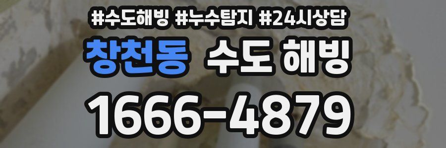 창천동 수도 해빙