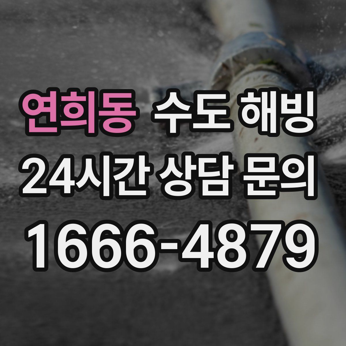 연희동 수도 해빙