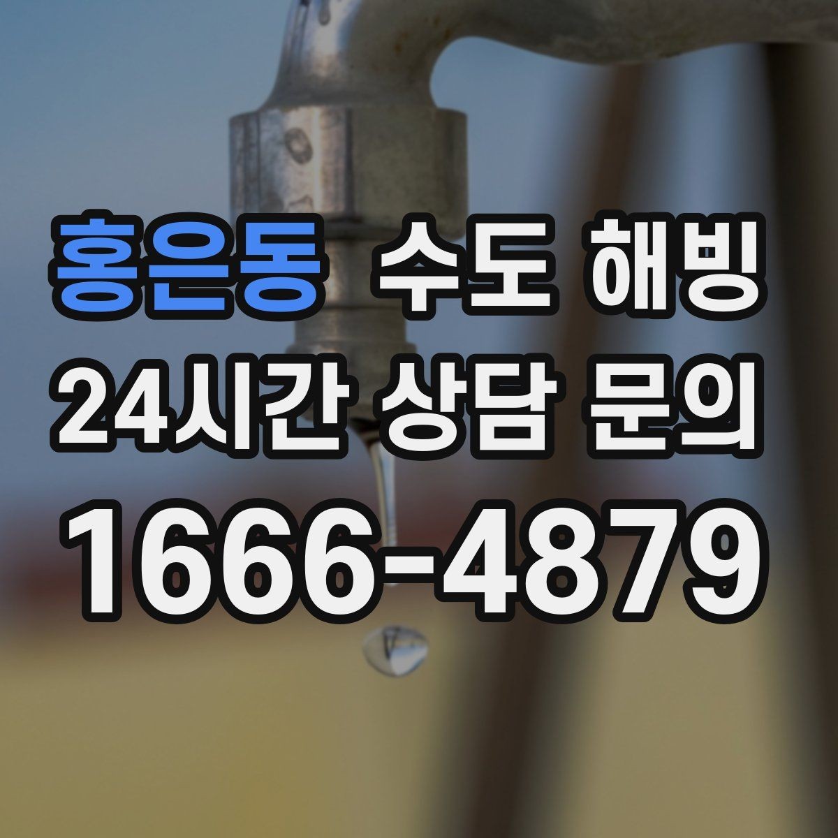 홍은동 수도 해빙 토치 불로 녹이는 건 왜 위험할까