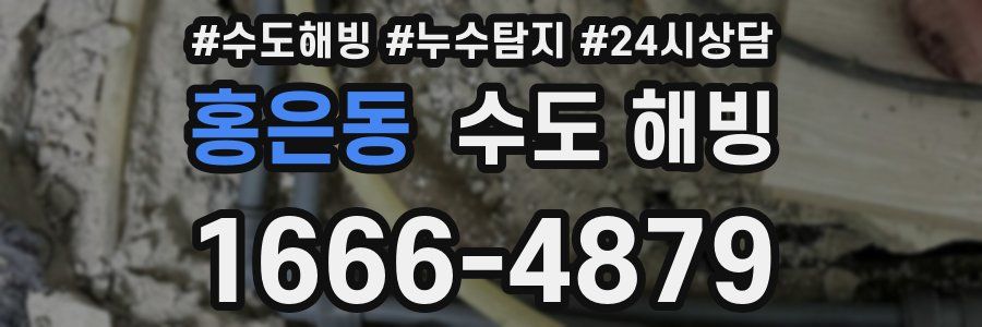 홍은동 수도 해빙