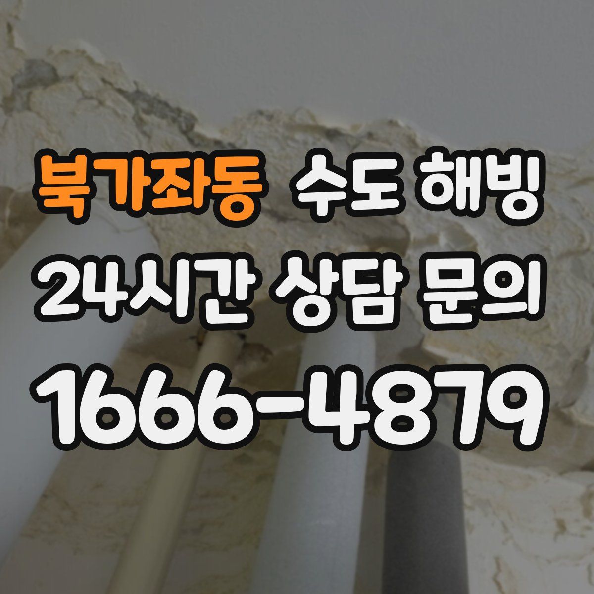 북가좌동 수도 해빙