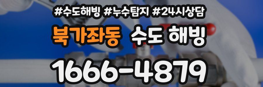 북가좌동 수도 해빙