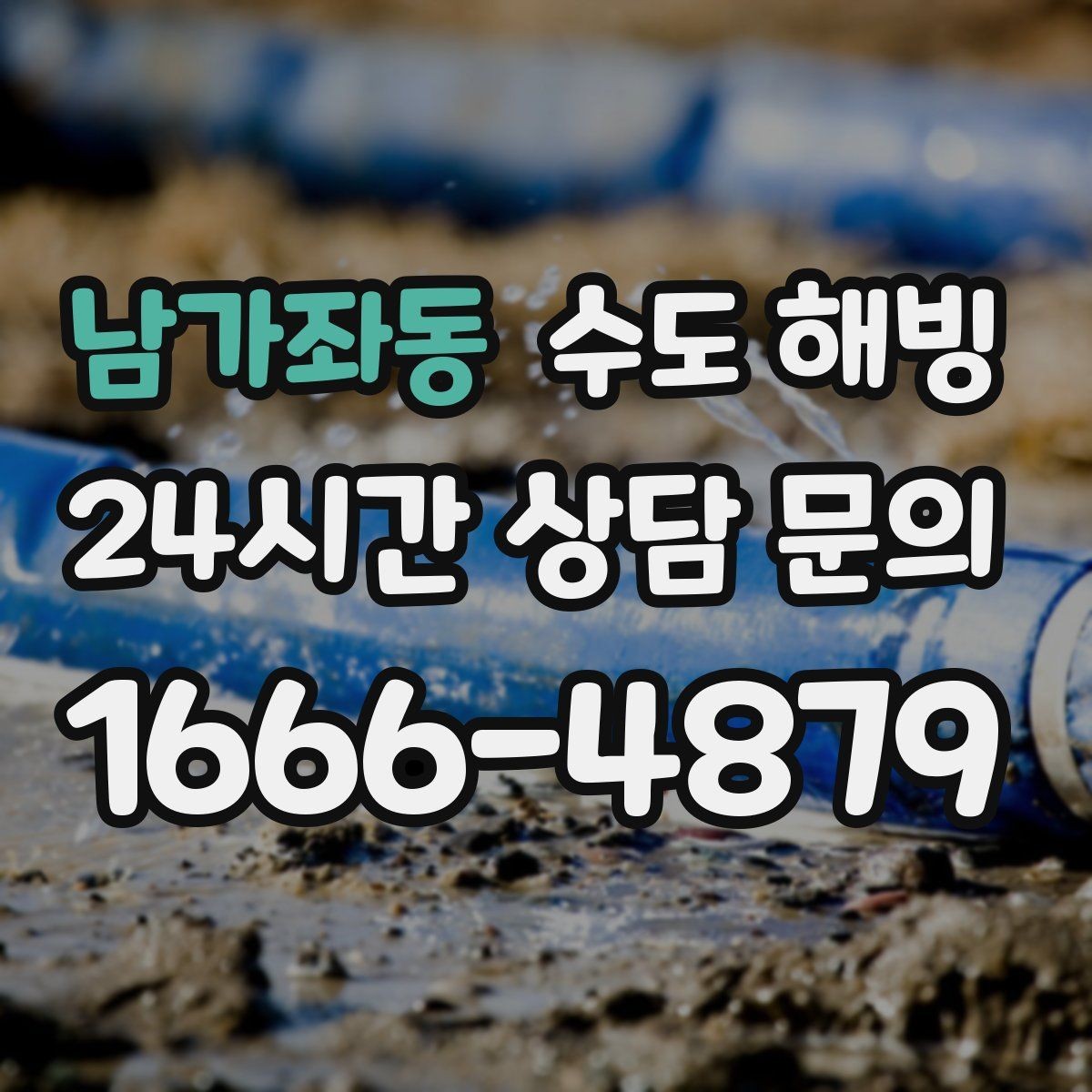 남가좌동 수도 해빙 손으로 만졌을 때 유독 차가운 구간이 위험합니다