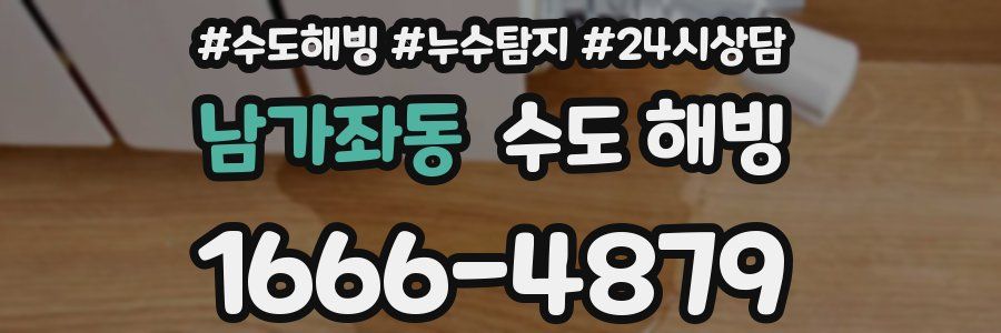 남가좌동 수도 해빙