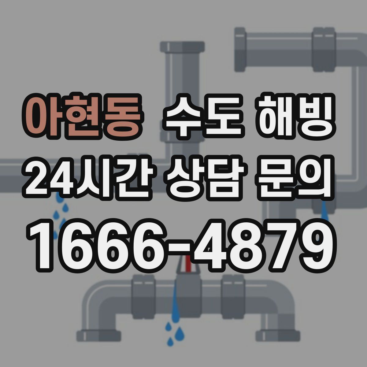 아현동 수도 해빙