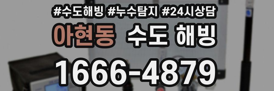 아현동 수도 해빙