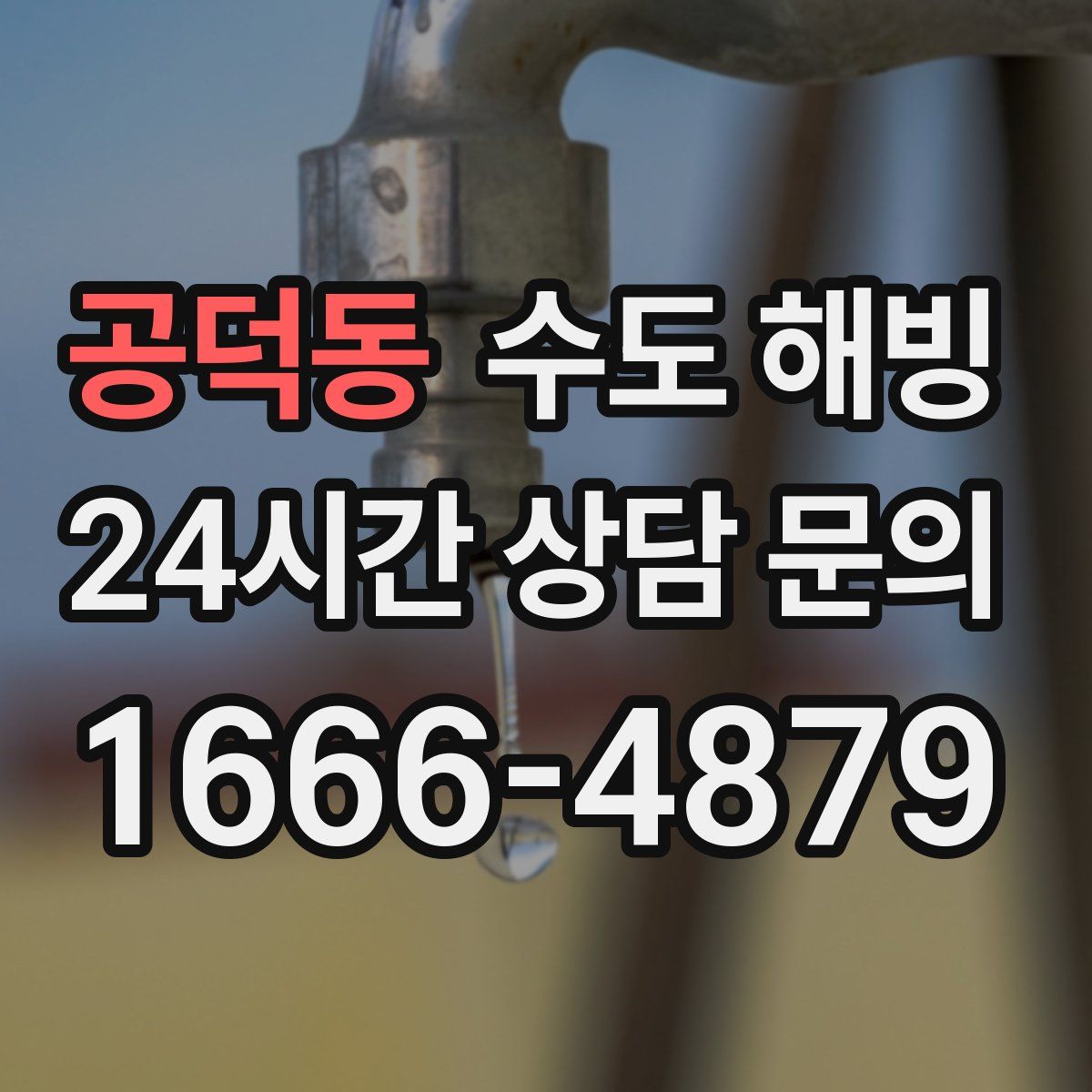 공덕동 수도 해빙