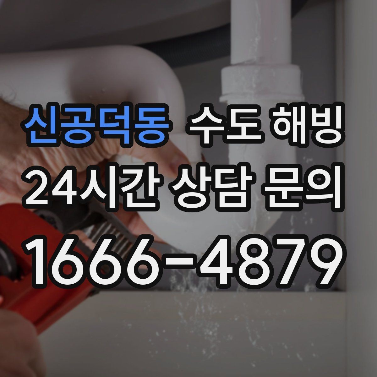 신공덕동 수도 해빙 안전하게 해빙하려면 지켜야 할 기본 원칙