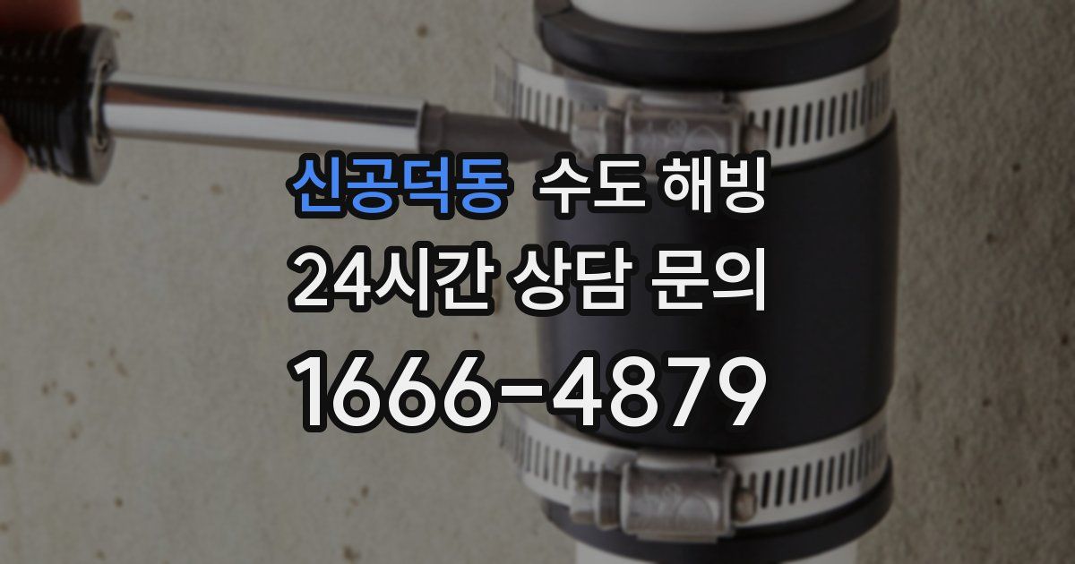 신공덕동 수도 해빙