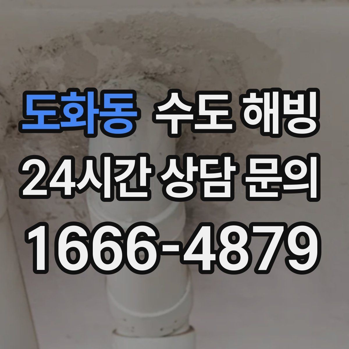 도화동 수도 해빙 한파 때 가장 먼저 얼어버리는 곳은 어디일까