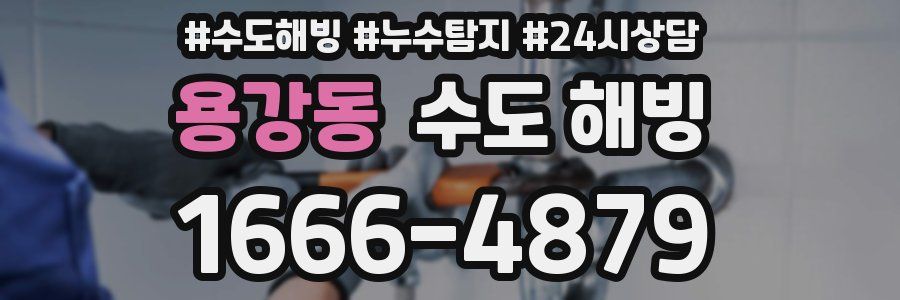 용강동 수도 해빙