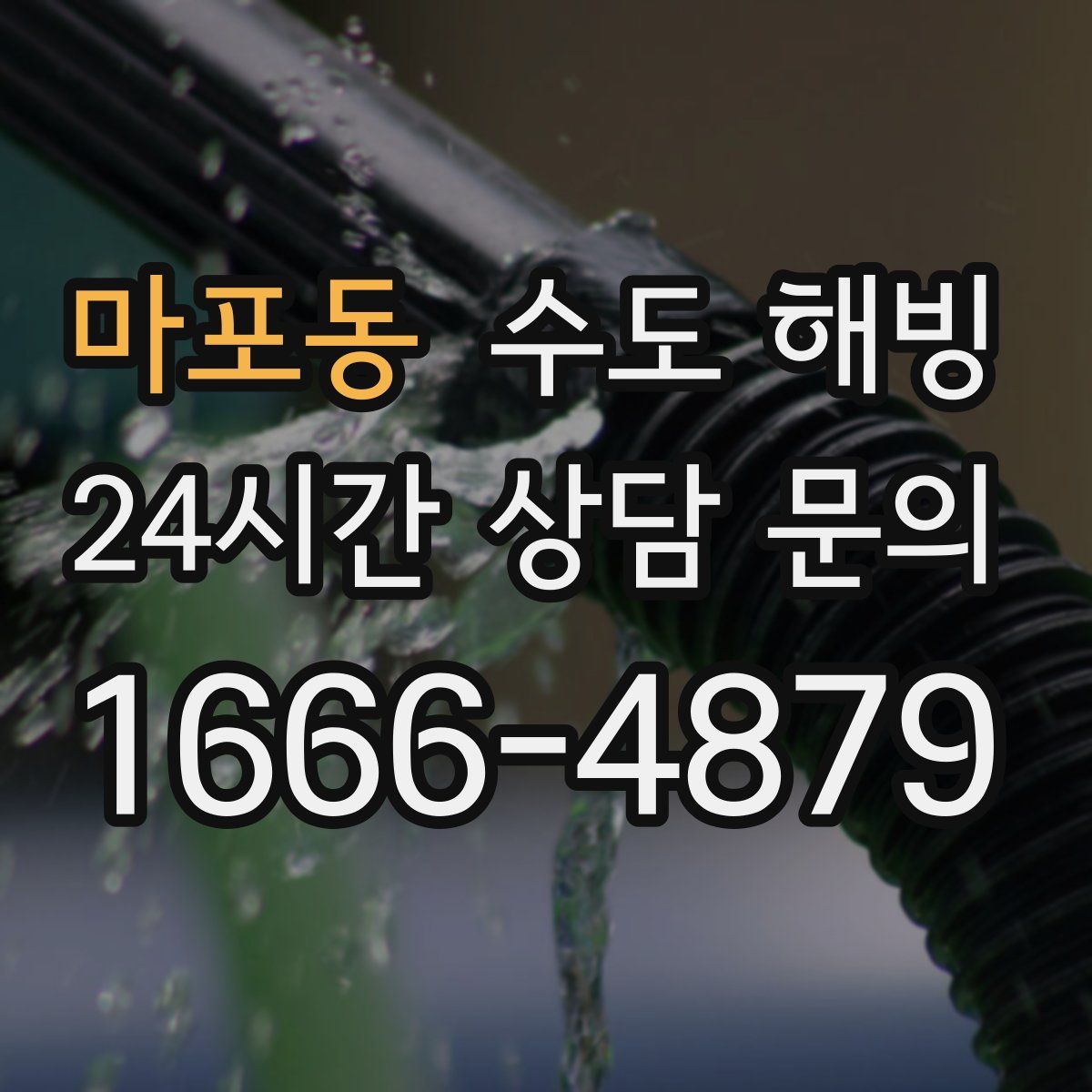 마포동 수도 해빙