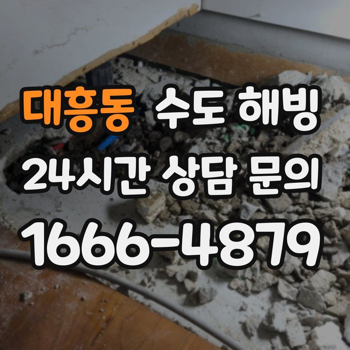 대흥동 수도 해빙 중 누수가 생기면 어떻게 해야 할까
