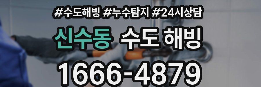 신수동 수도 해빙