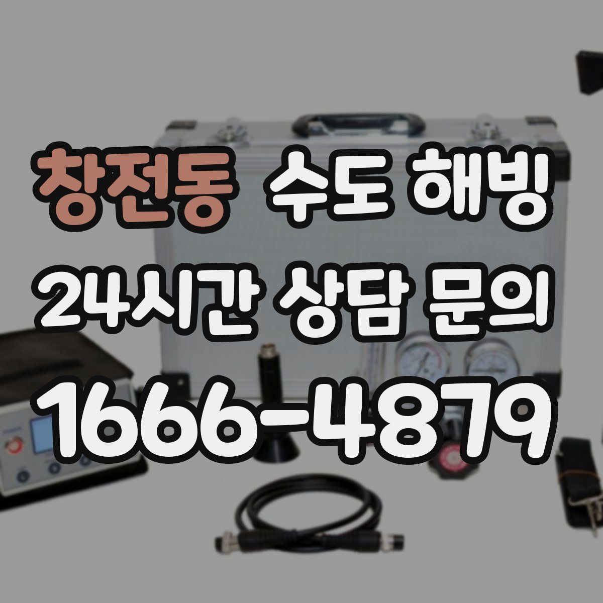 창전동 수도 해빙