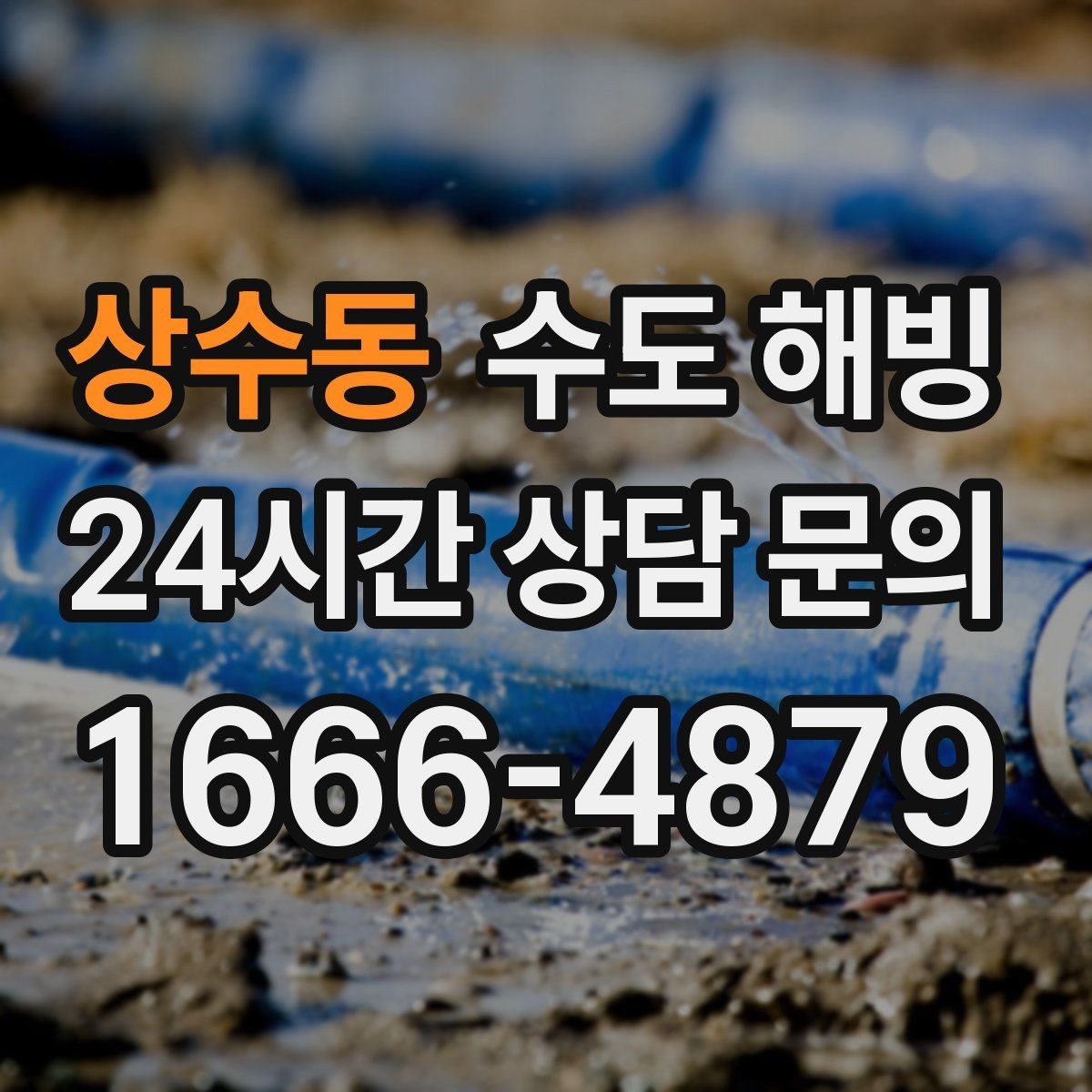 상수동 수도 해빙 중 바닥이 젖기 시작하면 바로 멈춰야 합니다