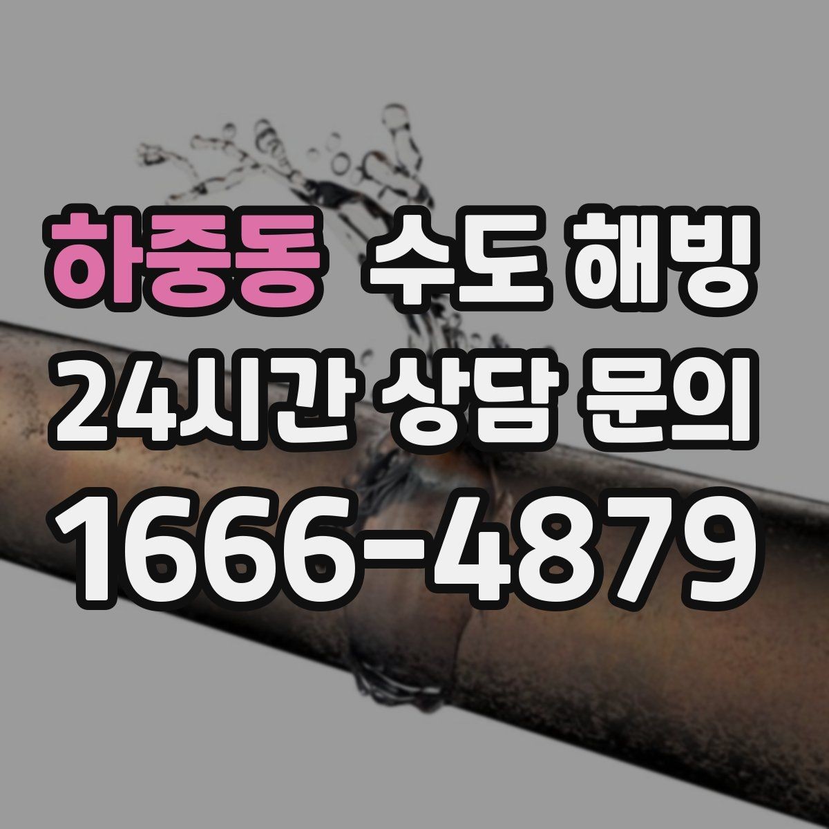 하중동 수도 해빙 한파 전날 미리 해야 하는 간단한 준비