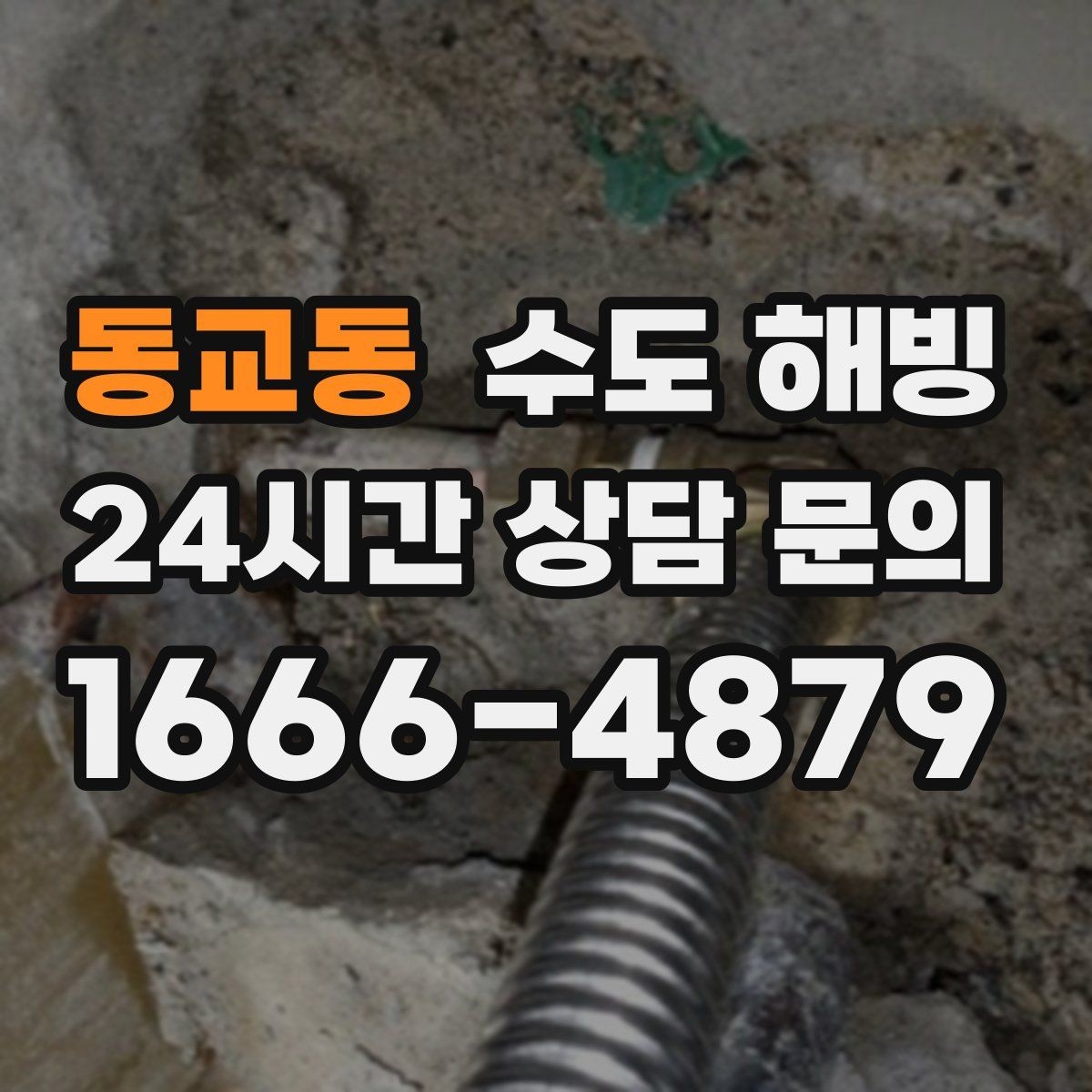 동교동 수도 해빙 반복 결빙을 막는 보온 보강 포인트