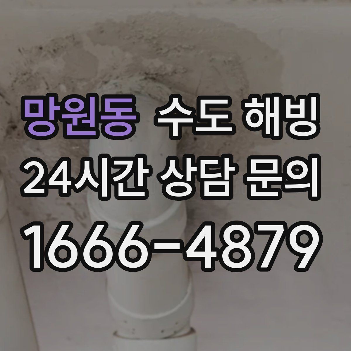망원동 수도 해빙 물을 틀어뒀는데도 얼 수 있는 경우
