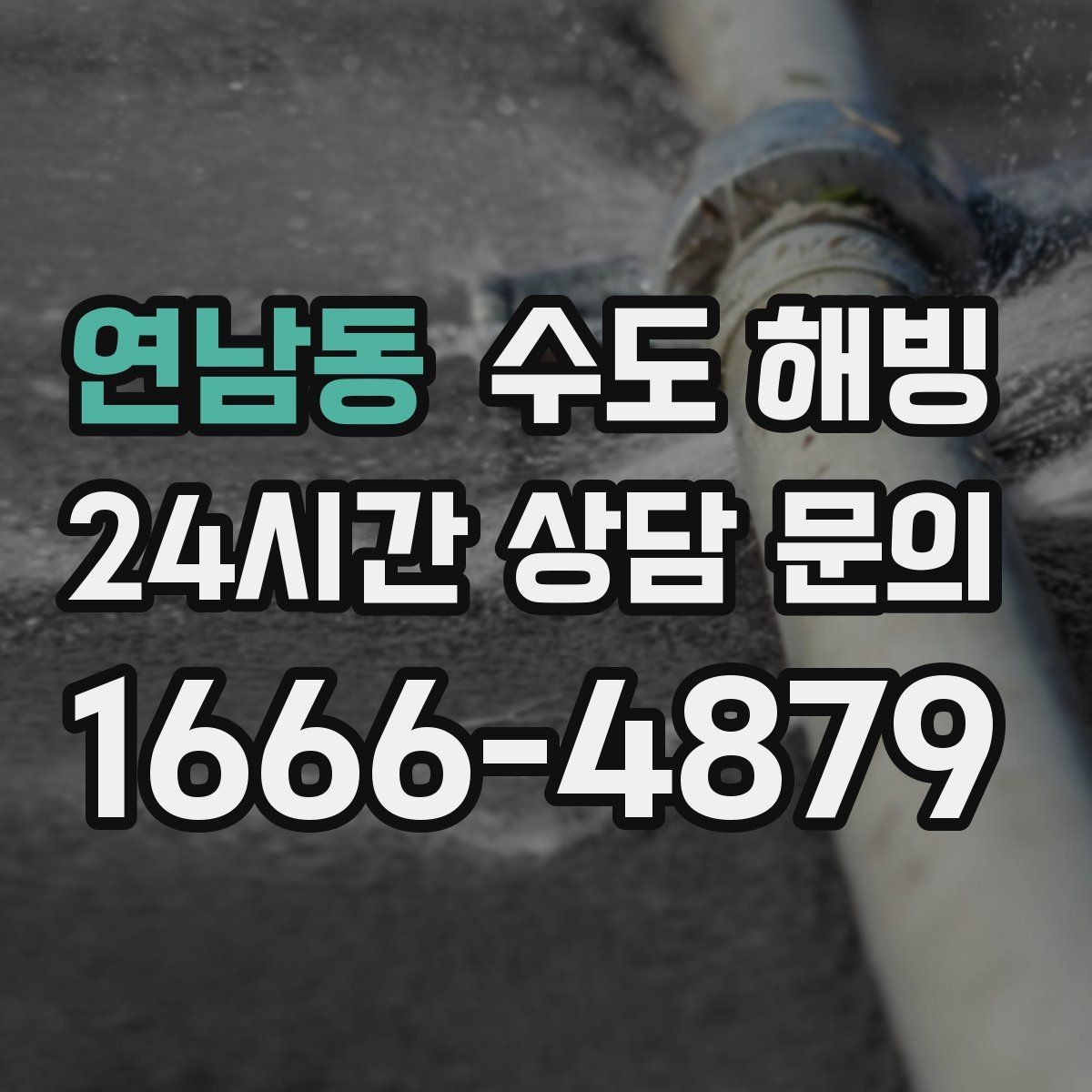 연남동 수도 해빙 후 누수 점검을 꼭 해야 하는 이유