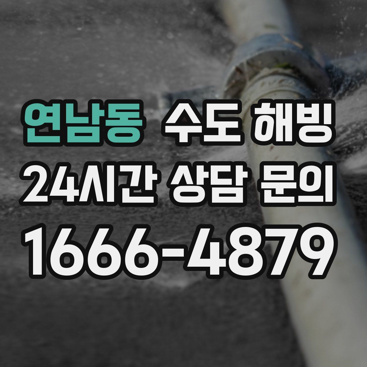 연남동 수도 해빙