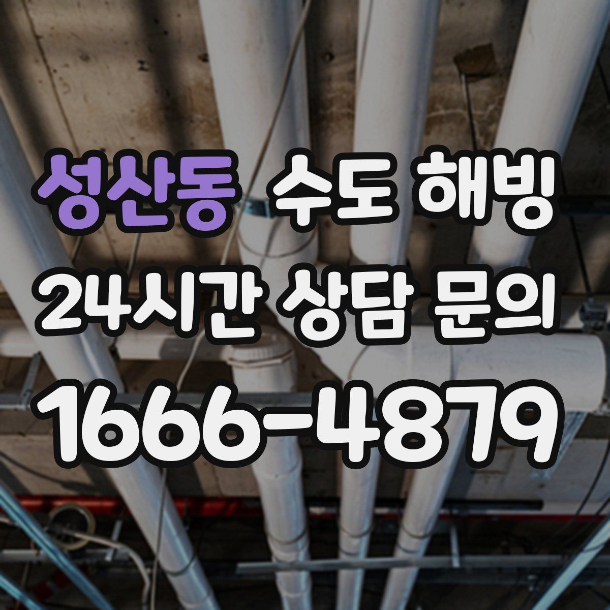 성산동 수도 해빙