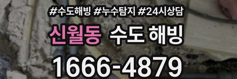 신월동 수도 해빙