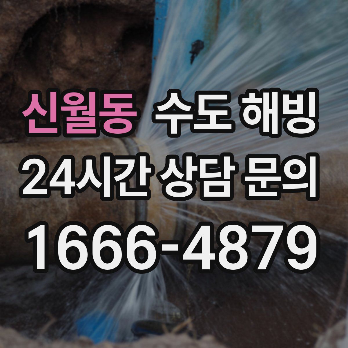 신월동 수도 해빙