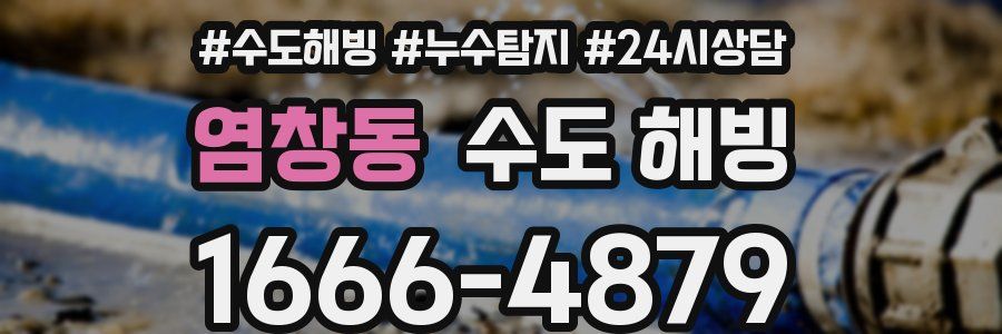 염창동 수도 해빙