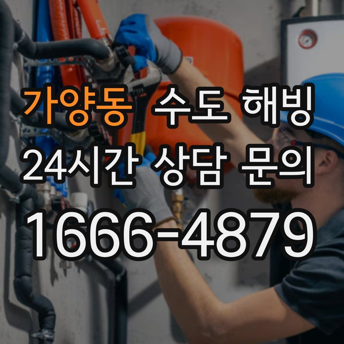 가양동 수도 해빙 싱크대 하부장 문을 열어두면 도움이 될까