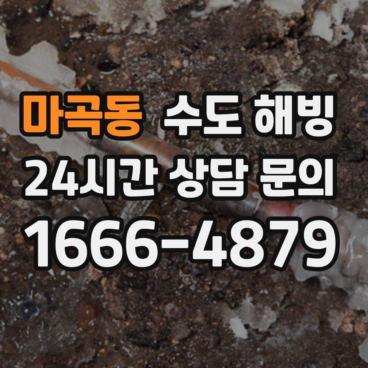 마곡동 수도 해빙 중 바닥이 젖기 시작하면 바로 멈춰야 합니다